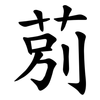 莂