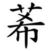 莃 莃