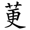 莄