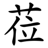 莅
