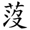 莈