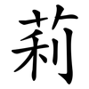 莉 莉