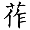 莋