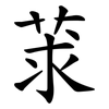 莍