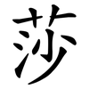 莎 莎