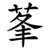 莑