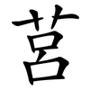 莒