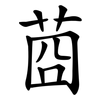 莔