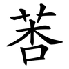莕