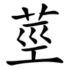 莖 莖