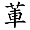 莗