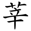莘