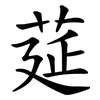 莚