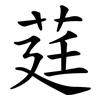 莛