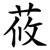 莜