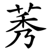 莠