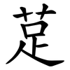 莡