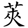 莢 莢