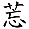 莣 莣
