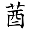 莤 莤
