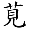 莧