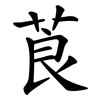 莨