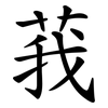 莪