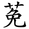 莬
