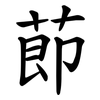 莭 莭