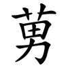 莮