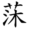 莯 莯