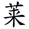 莱