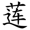 莲 莲