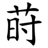 莳