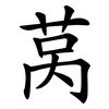 莴