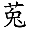 莵 莵