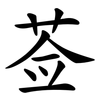 莶