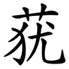 莸