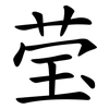 莹
