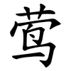 莺 莺