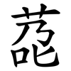 莻