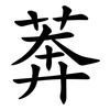 莾 莾