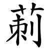 莿