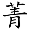 菁