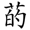 菂