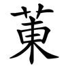 菄