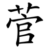菅