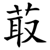 菆