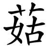 菇
