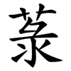 菉